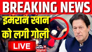 Pakistan Live : Former Pakistan PM Imran Khan को लगी लोगी | Attack on Imran Khan | Breaking News