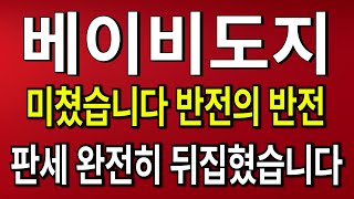 [베이비도지 전망]미쳤습니다 반전의 반전 판세 완전히 뒤집혔습니다