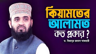 কিয়ামতের আলামত কত প্রকার ? Dr Mizanur Rahman Azhari New Waz | Kiyamoter Alamot