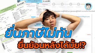 ใครที่ยื่นภาษีไม่ทัน ยื่นย้อนหลังได้นะครับ (ทำตามคลิปนี้ได้เลย)