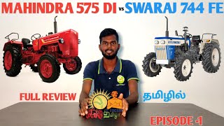 Mahindra 575DI Tractor vs Swaraj 744 FE Tractor comparison in tamil | Tractor Tamizha