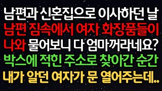 실화사연- 남편과 신혼집으로 이사하던 날 남편 짐속에서 여자 화장품들이 나와 물어보니 다 엄마꺼라네요? 박스에 적힌 주소로 찾아간 순간 내가 알던 여자가 문 열어주는데..