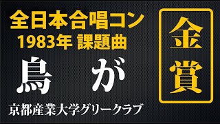 1位金賞受賞　男声合唱組曲「やさしい魚」より「鳥が」1983年全日本合唱コンクール盛岡大会　課題曲