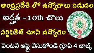 Ap లో 10th అర్హత తో ఉద్యోగాలు || Ap Jobs || Ap Govt Jobs || Tech Guruvu