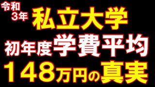 私大　初年度学費平均148万円の真実