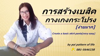 การสร้างเบสิคกางเกงกระโปรง[ง่ายมาก ] Create a basic skirt pants [very easy]