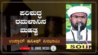 ರಮಳಾನಿನ ಮಹತ್ವ|Speech of Usthad Mohammad Haneef Nizami Mogral @Kaje|AL-JAMAL MEDIA|