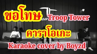 ขอโทษ - Troop Tower คาราโอเกะ ( Karaoke cover by Boyzd )