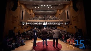 주식회사 세바시 크라우드 펀딩 프로젝트에 참여하세요