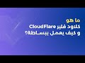 ما هو كلاود فلير و ما فائدته و كيف يعمل؟ | Understanding Cloudflare