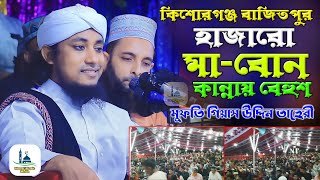 কিশোরগঞ্জ বাজিতপুরে হাজারো মা-বোন কান্নায় বেহুশ। মুফতি গিয়াস উদ্দিন তাহেরীর নতুন ওয়াজ