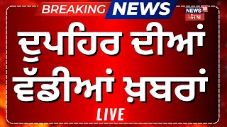 Live | ਦੁਪਹਿਰ ਦੀਆਂ ਵੱਡੀਆਂ ਤੇ ਤਾਜ਼ਾ ਖ਼ਬਰਾਂ | SKM |  | Punjab MC Elections 2024 |Dallewal |News18 Punjab