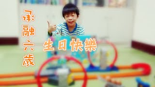 承融六歲生日快樂！[2015.03.28]