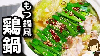 鶏肉で作るもつ鍋風がお家にある調味料だけでできるのにマジで激ウマです！『もつ鍋風鶏鍋』の作り方