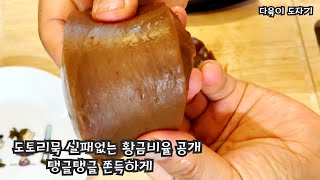 #도토리묵 만들기 #탱글탱글 쫀득한 도토리묵만들기 #황금비율레시피