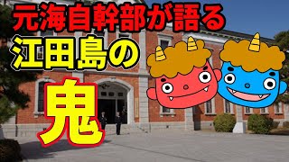 【元海上自衛隊幹部が語る】江田島の鬼【幹部候補生学校】【幹事付】【遠洋練習航海】