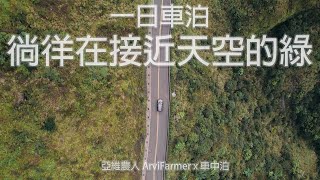 車泊｜車宿｜淌洋在接近天空的綠｜新北｜不厭亭｜EP10