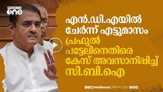 NDA യിൽ ചേർന്നു; പ്രഫുൽ പട്ടേലിനെതിരെ അഴിമതിക്കേസ് അവസാനിപ്പിച്ച് CBI | Praful Patel | #nmp