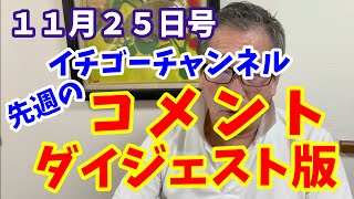 燃えよ 飯山あかり！ １１月２５日号　先週のコメントダイジェスト版！