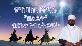 #ምስባክ ዘልደት#ብ መምህር ገብረ ሕይወት ቀሲስ ወረደ#ናይ ቅዳሴ መምህር#msab zeldet by me gebrehiwet wered#