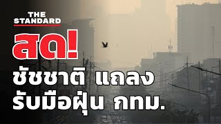 ผู้ว่าฯ ชัชชาติ แถลงมาตรการจัดการฝุ่น PM2.5 | THE STANDARD (LIVE)