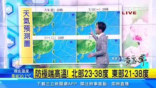 持續飆38度！明起「高溫微降」一路到週五　午後雨範圍擴大｜三立準氣象｜20230708｜三立新聞台