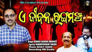 ଏ ଜୀବନ ରଙ୍ଗମଞ୍ଚ।E JIBANA RANGAMANCHA। ଜୀବନ ଭିତ୍ତିକ ଗୀତ।SUBHRA RANJAN SENAPATI।