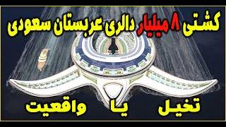 کشتی یا شهر شناور عربستان سعودی