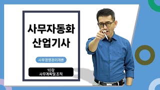 2025년 사무자동화산업기사 필기 2과목 10강 사무계획및 조직 #사무자동화