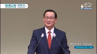 뉴욕센트럴교회 김재열 목사┃복음의 진리 가운데로 [C채널] 말씀의 창