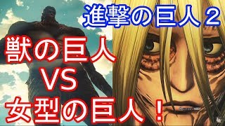 【ネタバレ】進撃の巨人２　獣の巨人VS女型の巨人！夢のドリームマッチ！