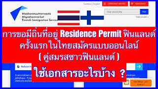 วิธีขอวีซ่าฟินแลนด์ 1📌 Residence Permit for Spouse Finland วีซ่าคู่สมรสฟินแลนด์ ใช้เอกสารอะไรบ้าง?