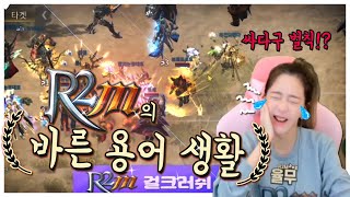 [율무TV]  r2m  '바른 알투어 쓰기'  율무 말실수할때마다 빠마리 맞기ㅋㅋㅋ 우리는 너무 타게임 용어에 찌들어있어!!!!!! #R2M #알투엠 #알투