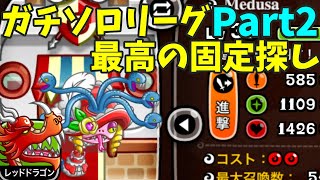 【城ドラ】ガチソロリーグ！メデューサ×レッドドラゴン【にゃか】