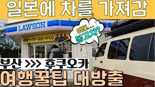 내 차 가지고 일본 갈 때 알아야할 4가지! 🎉정보 대방출🎉  1탄 일본 규슈 10일 로드트립 ㅣ 여행경비 ㅣ왼쪽 운전 ㅣ 바이크여행 🚗🚐