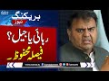 Rehai Ya Jail? Islamabad High Court Nay Faisla Mehfooz Kar Liya  | Breaking News