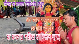 মা মনসার শরীরে আবির্ভাব হচ্ছে😱 মন্দিরে মা মনসা খুবই জাগ্রত🦆 মায়ের সত্য ভিডিও দেখুন@StarNiranjun