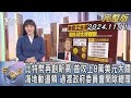 【1200完整版】比特幣再創新高 首攻上8萬美元大關 海地動盪頻 過渡政府委員會開除總理｜劉亭廷｜FOCUS國際話題20241111