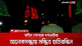 আলোকসজ্জায় সজ্জিত হাতিরঝিলে বর্ণিল পোশাকে দর্শনার্থীরা | Hatirjheel