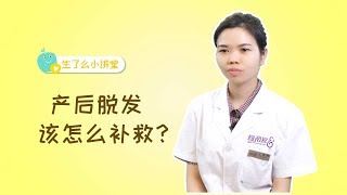 产后脱发可能是你营养不足，这些饮食可以帮你“增发”