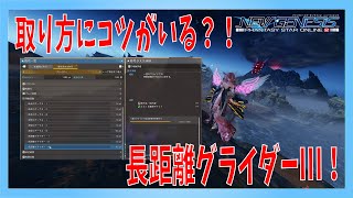 【PSO2NGS】知らないと取れない気がする称号！「長距離グライダーⅢ」の取り方解説！【Vtuber/凛城弘介】