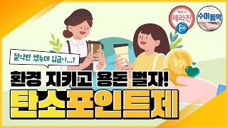 환경 지키고 용돈 벌자! 탄소포인트제