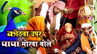 बेटी विवाह गीत || कोठवा ऊपर पापा मोरवा बोले || Anshu Priya Bhojpuri Shadi Vivah Geet || Vivah Geet