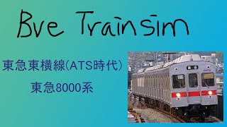 【BVE4變換】東急東横線(ATS時代) - 東急8000系