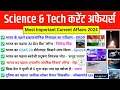 Science & Technology Current Affairs 2024 | विज्ञान और प्रौद्योगिकी करेंट अफेयर्स | GK Quiz in Hindi