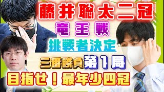 【藤井聡太二冠】竜王戦挑戦者決定三番勝負第１局で永瀬王座に完勝！【両者の見解と村田七段の総評】