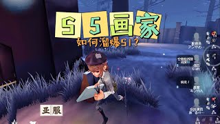 【第五人格IdentityV大神观战】亚服S5画家：如何溜爆S1？