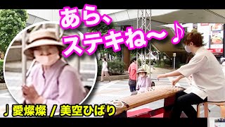 【感動】プロが「愛燦燦」箏で路上演奏したら、突然おばさまがステージに...!? / 美空ひばり