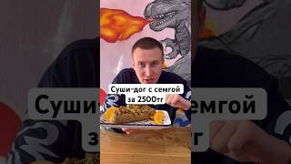 Суши-дог с семгой за 2500 тенге #еда #food #алматы