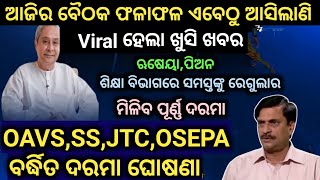 ଆଜିର ବୈଠକ ଫଳାଫଳ ଏବେଠୁ ଖୁସି ବ୍ୟକ୍ତ, ମିଳିବ ପୂର୍ଣ୍ଣ ଦରମା,ଶିକ୍ଷା ବିଭାଗ ସମସ୍ତେ ଖୁସି, ଏଣିକି JTC,SS,OAVS...